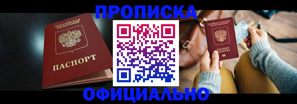 прописка от собственника в Ишиме